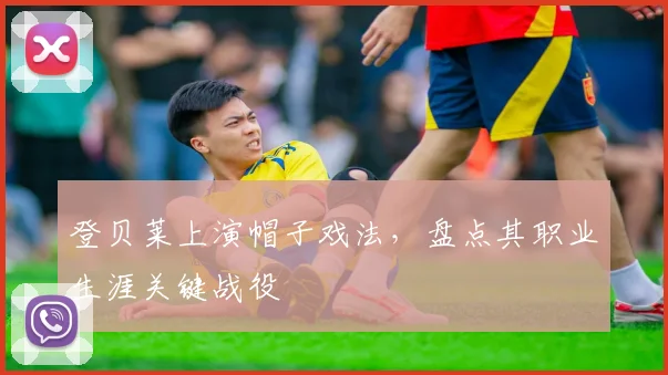 登贝莱上演帽子戏法，盘点其职业生涯关键战役