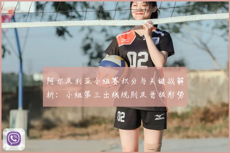 阿尔及利亚小组赛积分与关键战解析：小组第三出线规则及晋级形势全览